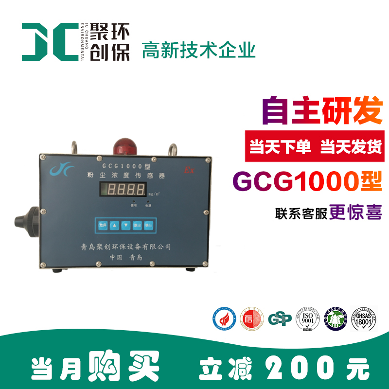 聚創(chuàng)環(huán)保 粉塵濃度傳感器GCG1000