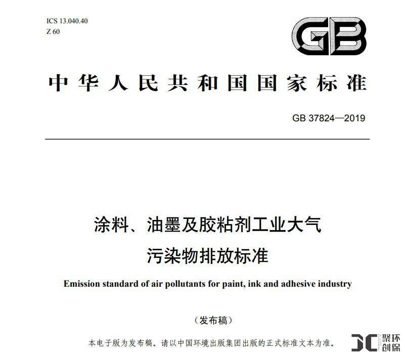 《涂料、油墨及膠粘劑工業(yè)大氣污染物排放標準》