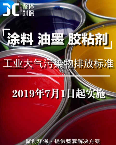 涂料、油墨及膠粘劑工業(yè)大氣污染物排放標準頒布，聚創(chuàng)環(huán)保支招