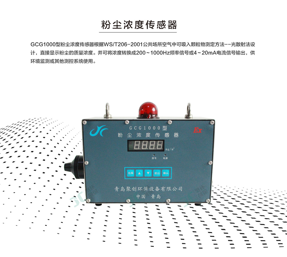 GCG1000粉塵濃度傳感器在粉塵環(huán)境的解決方案