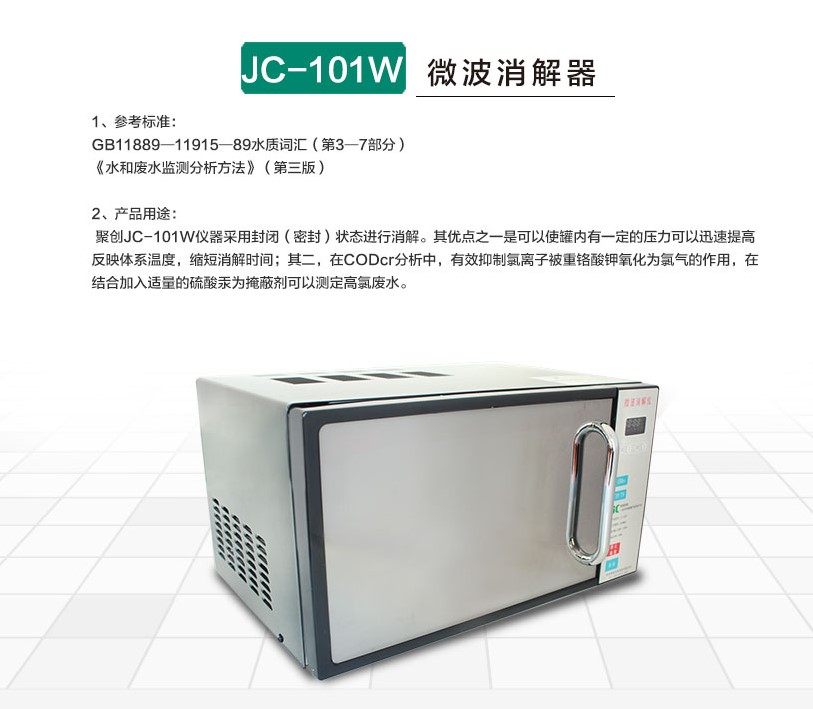 JC-101W型COD微波消解儀