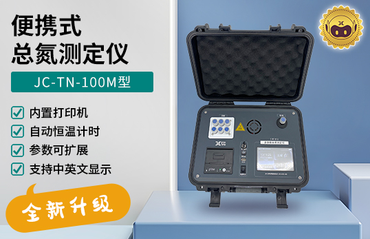 JC-TN-100M型 便攜式總氮測(cè)定儀　