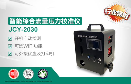 JCY-2030智能綜合流量壓力校準(zhǔn)儀