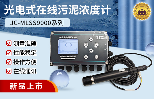 JC-MLSS9000型光電式污泥濃度計(jì)/在線污泥濃度計(jì)（非醫(yī)用）